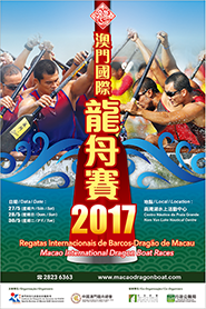2017澳門國際龍舟賽